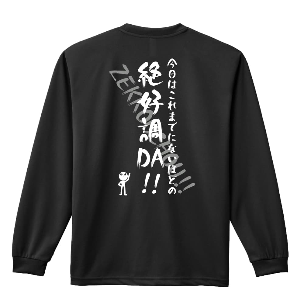 バスケ ロンT 長袖Tシャツ メンズ レディース ジュニア 練習着 ドライ おもしろ tシャツ ふざけ 名入れ 文字入れ無料 「今日はこれまでにないほどの絶好調DA！」 アートワークスコウベ 