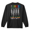 陸上競技 マラソン ランニング ロンT 長袖Tシャツ メンズ レディース ジュニア 練習着 ドライ おもしろ tシャツ ふざけ 名入れ おしゃれ キッズ 文字入れ無料 「陸上ってええなぁー」 アートワークスコウベ 【送料無料】