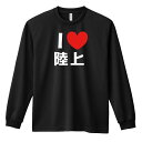 陸上競技 マラソン ランニング ロンT 長袖Tシャツ メンズ ジュニア 練習着 ドライ 名入れ・文字入れ無料 「I LOVE 陸上」 アートワークスコウベ 【送料無料】ネーム入れ無料!! ロゴ下の競技名を好きな文字に変更できます。独自デザインとプリントのクオリティにこだわったアートワークスコウベのオリジナルウェアです。当店で販売しているスポーツウェアには英数字20文字以内で好きな文字を入れることができます。チーム名を入れて、皆で揃えるもよし、個人の名前を入れるのもよし。お好きな文字を入れましょう！前面デザイン背面デザインカラーバリエーション【ブランド】ARTWORKS-KOBE (アートワークスコウベ)【生地について】4.4オンス 長袖ドライTシャツ素材：ポリエステル100%※ お客様のモニター環境によって、実際の商品と色合いが異なる場合がございます【プリント内容】I LOVE 陸上【デザインについて】陸上LOVEな人専用です。ポップな定番デザインの漢字バージョンです。【こんなスポーツにオススメ】- TRACK & FIELD (陸上競技、ランニング、ジョギング)【お届け予定日】この商品は受注生産のため、ご注文から3-5営業日ほどで発送いたします。【サイズ表】お客さまが普段着用されているウェアを測って比較するとサイズ感がよくわかるのでオススメです。体型やお好みの着こなしに合わせてお選びください。(単位: cm)身丈身幅肩幅袖丈140cm56403851150cm59424054XS(SS)62444257S65474459M68504660L71534861XL(LL)74565062XXL(3L)77605363XXXL(4L)80645664XXXXL(5L)82685965【サイズ別の着用イメージ】【ラッピングオプション】(+440円)特別なギフト、プレゼント用に！プレゼントの定番ラッピングといえばコレ！ サプライズやワクワク感を演出できる人気のリボン付きギフトバッグです。落ち着いたマット調のカラーを採用し、さわるとしっとりした質感で高級感があり、厚手のポリエチレン二重構造なのでとても丈夫です。一緒にご購入いただくと、ウェアをラッピングしてお届け！ウェアと一緒に注文いただくと、ギフトバッグに1つにまとめてラッピングした状態でお届けします。ギフトバッグならリボンをほどくだけでカンタンに商品を取り出せるので、プレゼント前にご自身で商品の確認をできるのでオススメです。【ギフトラッピング】リボン付きギフトバッグ レッド 1包装【ラッピングサービス】(+440円) はコチラ &#8811;