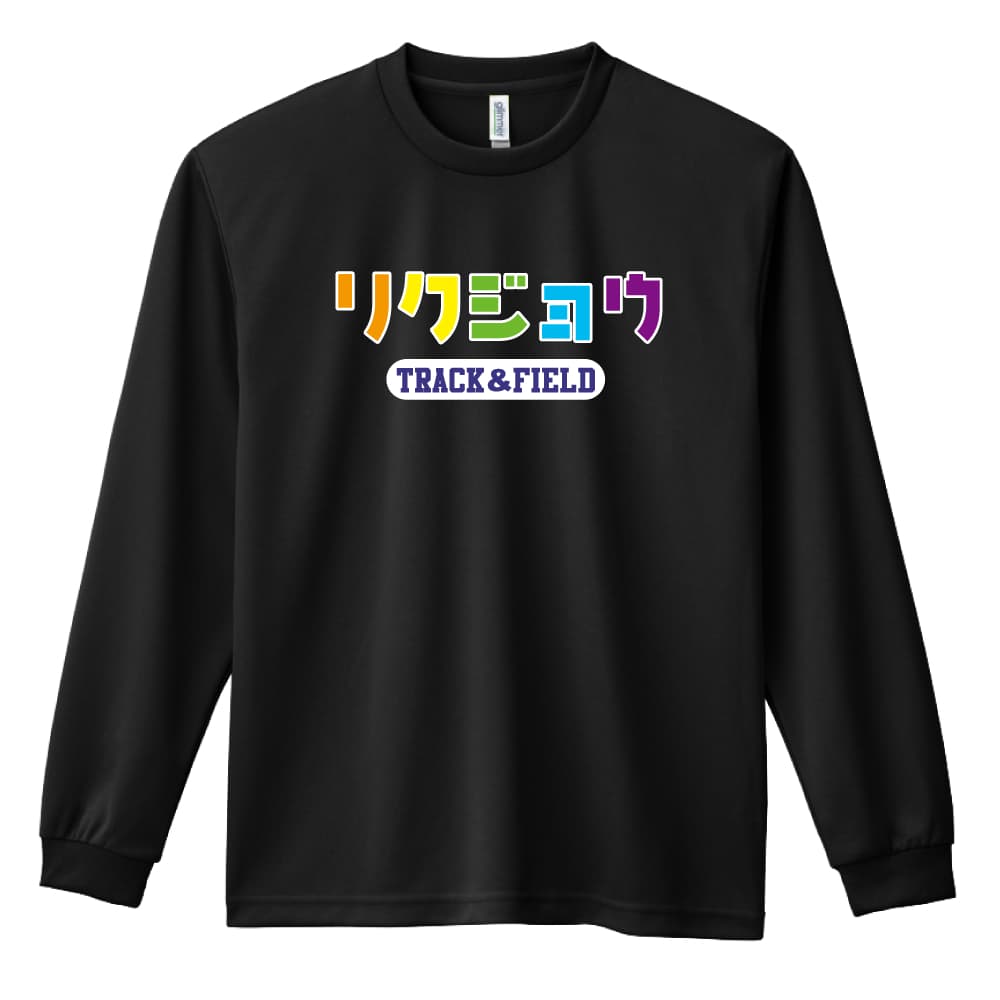 陸上競技 マラソン ランニング ロンT 長袖Tシャツ メンズ レディース ジュニア 練習着 ドライ おもしろ tシャツ ふざけ 名入れ 文字入れ無料 「リクジョウ」 アートワークスコウベ 【送料無料】