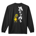 \セール特価/ スポーツウェア フィットネス 運動 ロンT 長袖Tシャツ メンズ レディース ジュニア 練習着 ドライ おもしろ tシャツ ふざけ 名入れ おし...