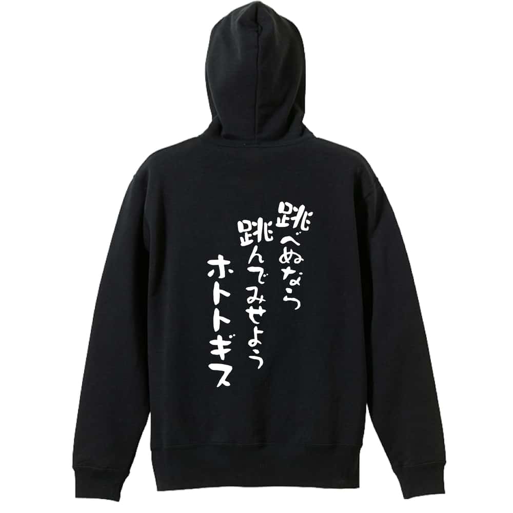 陸上競技 マラソン ランニング パーカー プルオーバー メンズ レディース ジュニア 練習着裏パイル おもしろ 名入れ スウェット おしゃれ キッズ 大きいサイズ 文字入れ無料 「跳べぬなら跳んでみせようホトトギス」 アートワークスコウベ 【送料無料】