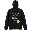 スポーツウェア フィットネス 運動 パーカー プルオーバー メンズ レディース ジュニア 練習着 裏パイル おもしろ 名入れ スウェット おしゃれ キッズ 大きいサイズ 文字入れ無料 「すべてはこの後の1杯のために」 アートワークスコウベ 【送料無料】