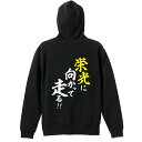 \10%OFFクーポン/ 陸上競技 マラソン ランニング パーカー プルオーバー メンズ レディース ジュニア 練習着裏パイル おもしろ 名入れ スウェット お...