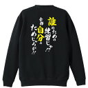 楽天ARTWORKS-KOBE 楽天市場店＼10％OFFクーポン／ スポーツウェア フィットネス 運動 トレーナー スウェット メンズ レディース ジュニア 裏パイル 練習着 おもしろ tシャツ ふざけ 名入れ 文字入れ無料 「誰のための練習じゃ！ 全部自分のためじゃろが！」 アートワークスコウベ 【送料無料】