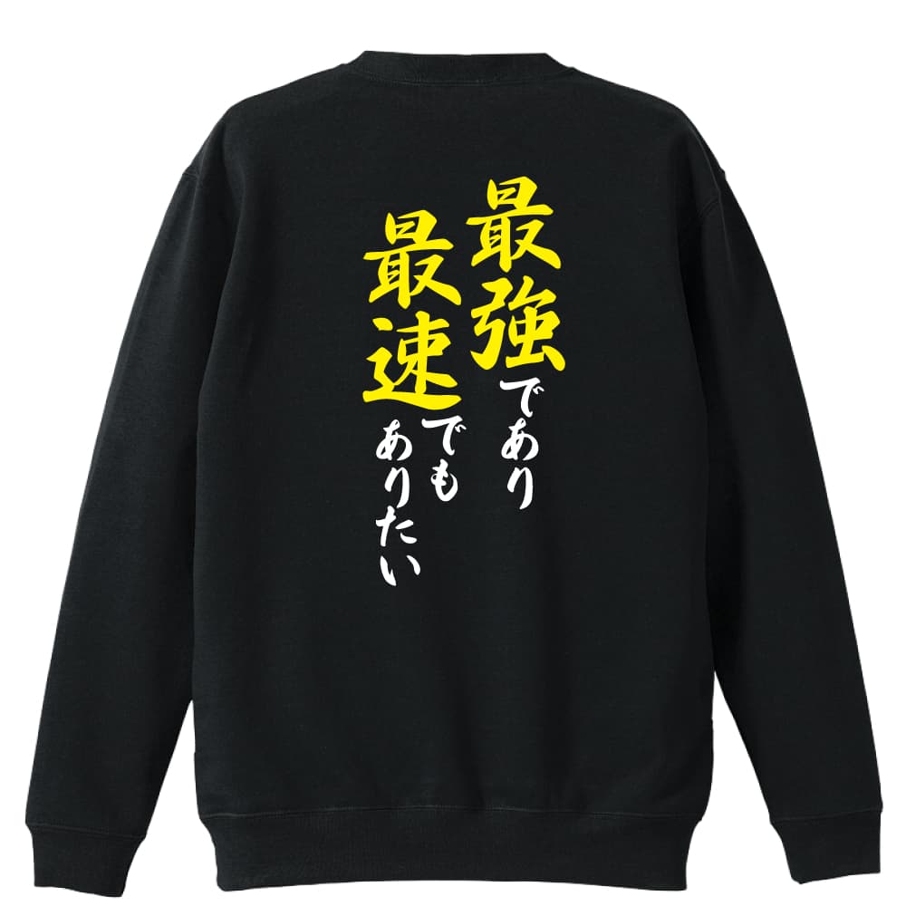 【陸上競技 マラソン ランニング 関連商品】＞＞ 半袖Tシャツの一覧はこちら＞＞ ハーフパンツの一覧はこちら＞＞ 長袖Tシャツの一覧はこちら＞＞ トレーナーの一覧はこちら＞＞ プルオーバーパーカーの一覧はこちら＞＞ スウェットパンツの一覧はこちら陸上競技 マラソン ランニング トレーナー スウェット メンズ レディース ジュニア 裏パイル 練習着 おもしろ tシャツ ふざけ 名入れ 文字入れ無料 「最強であり最速でもありたい」 アートワークスコウベ 【送料無料】ネーム入れ無料!! ロゴ下の競技名を好きな文字に変更できます。独自デザインとプリントのクオリティにこだわったアートワークスコウベのオリジナルウェアです。当店で販売しているスポーツウェアには英数字20文字以内で好きな文字を入れることができます。チーム名を入れて、皆で揃えるもよし、個人の名前を入れるのもよし。お好きな文字を入れましょう！背面デザイン前面デザインカラーバリエーション【ブランド】ARTWORKS-KOBE (アートワークスコウベ)【生地について】10.0オンス 裏パイル トレーナー素材：綿100%※ お客様のモニター環境によって、実際の商品と色合いが異なる場合がございます【プリント内容】最強であり 最速でもありたい【デザインについて】「最強」と「最速」を両立することは非常に難しいもの。無敗でも記録ではトップじゃなかったり、最速のタイムを持っているのに大会では1位になれなかったり・・・。それでも、最強で最速の絶対王者となることを、貪欲にやり遂げたい想いを込めてデザインしました。【こんなスポーツにオススメ】- TRACK & FIELD (陸上競技、ランニング、ジョギング)【お届け予定日】この商品は受注生産のため、ご注文から2-4営業日ほどで発送いたします。【サイズ表】お客さまが普段着用されているウェアを測って比較するとサイズ感がよくわかるのでオススメです。体型やお好みの着こなしに合わせてお選びください。(単位: cm)身丈身幅肩幅袖丈110cm44352940130cm51403545150cm58474053S62524457M66554859L70585260XL75635561XXL80685861【サイズ別の着用イメージ】【ラッピングオプション】(+440円)特別なギフト、プレゼント用に！プレゼントの定番ラッピングといえばコレ！ サプライズやワクワク感を演出できる人気のリボン付きギフトバッグです。落ち着いたマット調のカラーを採用し、さわるとしっとりした質感で高級感があり、厚手のポリエチレン二重構造なのでとても丈夫です。一緒にご購入いただくと、ウェアをラッピングしてお届け！ウェアと一緒に注文いただくと、ギフトバッグに1つにまとめてラッピングした状態でお届けします。ギフトバッグならリボンをほどくだけでカンタンに商品を取り出せるので、プレゼント前にご自身で商品の確認をできるのでオススメです。【ギフトラッピング】リボン付きギフトバッグ レッド 1包装【ラッピングサービス】(+440円) はコチラ &#8811;