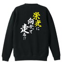\10%OFFクーポン/ 陸上競技 マラソン ランニング トレーナー スウェット メンズ レディース ジュニア 裏パイル 練習着 おもしろ 名入れ おしゃれ 文...