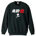 陸上競技 マラソン ランニング トレーナー スウェット メンズ レディース ジュニア 裏パイル 練習着 おもしろ 名入れ おしゃれ 文字入れ無料 綿100% キ...