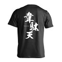 韋駄天 半袖プレミアムドライTシャツ 全8色 130cm-XXXL ARTWORKS-KOBE (アートワークス神戸) 【送料無料】