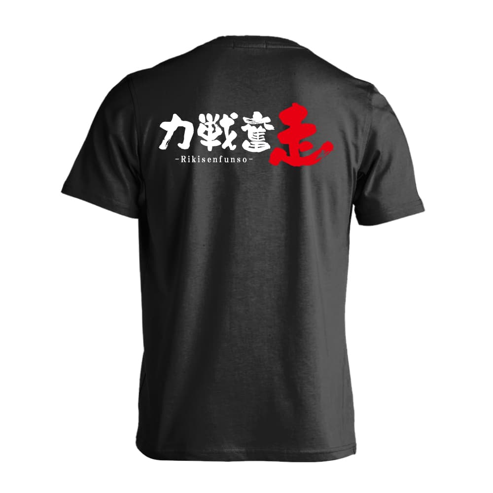 陸上競技 マラソン ランニング Tシャツ 半袖 メンズ レディース ジュニア 練習着 ドライ おもしろ tシャツ ふざけ 名入れ 文字入れ無料 「力戦奮走」 アートワークスコウベ 【送料無料】