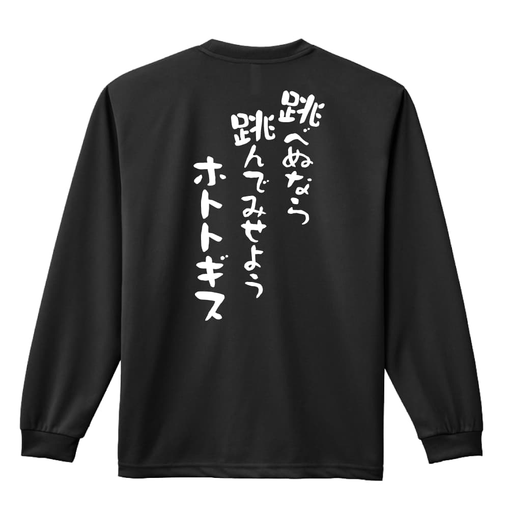 陸上競技 マラソン ランニング ロンT 長袖Tシャツ メンズ レディース ジュニア 練習着 ドライ おもしろ tシャツ ふざけ 名入れ 文字入れ無料 「跳べぬなら跳んでみせようホトトギス」 アートワークスコウベ 【送料無料】