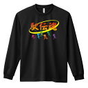 \10%OFFクーポン/ 陸上競技 マラソン ランニング ロンT 長袖Tシャツ メンズ レディース ジュニア 練習着 ドライ おもしろ tシャツ ふざけ 名入れ...