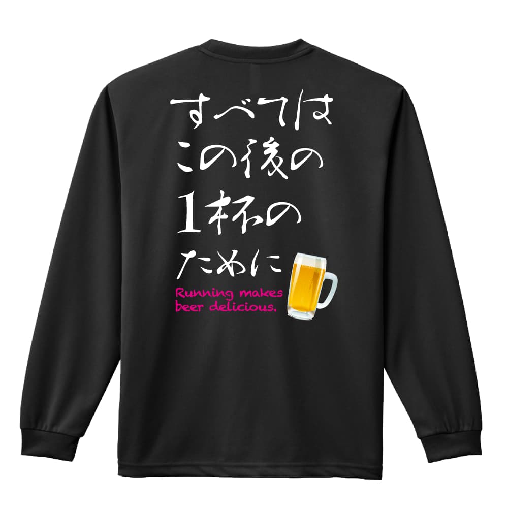 スポーツウェア フィットネス 運動 ロンT 長袖Tシャツ メンズ レディース ジュニア 練習着 ドライ おもしろ tシャツ ふざけ 名入れ 文字入れ無料 「すべてはこの後の1杯のために」 アートワークスコウベ 【送料無料】