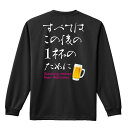 スポーツウェア フィットネス 運動 ロンT 長袖Tシャツ メンズ レディース ジュニア 練習着 ドライ おもしろ tシャツ ふざけ 名入れ おしゃれ キッズ 文字入れ無料 「すべてはこの後の1杯のために」 アートワークスコウベ 【送料無料】