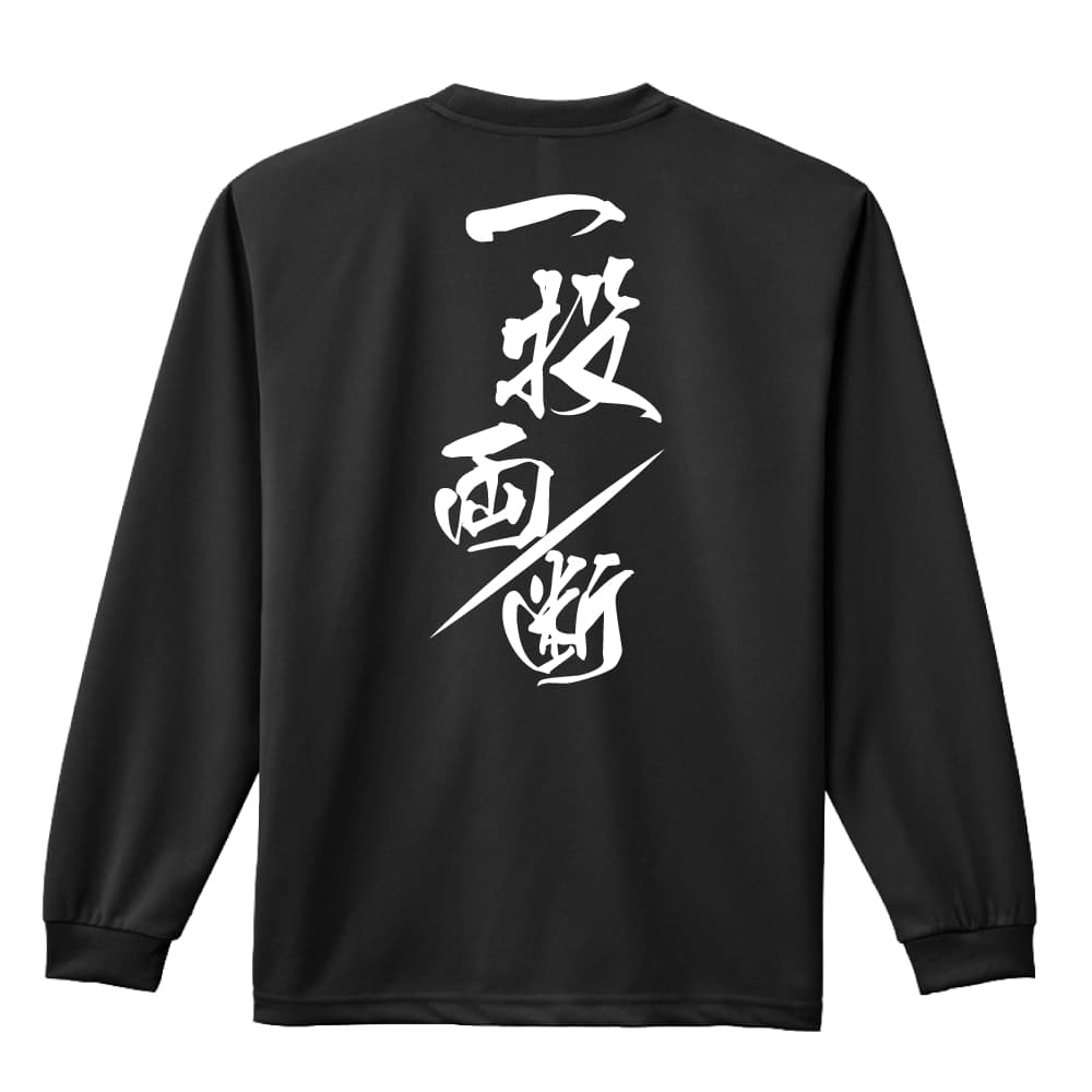 陸上競技 マラソン ランニング ロンT 長袖Tシャツ メンズ レディース ジュニア 練習着 ドライ おもしろ tシャツ ふざけ 名入れ 文字入れ無料 「一投両断」 アートワークスコウベ 【送料無料】