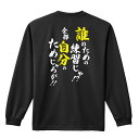 楽天ARTWORKS-KOBE 楽天市場店スポーツウェア フィットネス 運動 ロンT 長袖Tシャツ メンズ レディース ジュニア 練習着 ドライ おもしろ tシャツ ふざけ 名入れ 文字入れ無料 「誰のための練習じゃ！ 全部自分のためじゃろが！」 アートワークスコウベ 【送料無料】