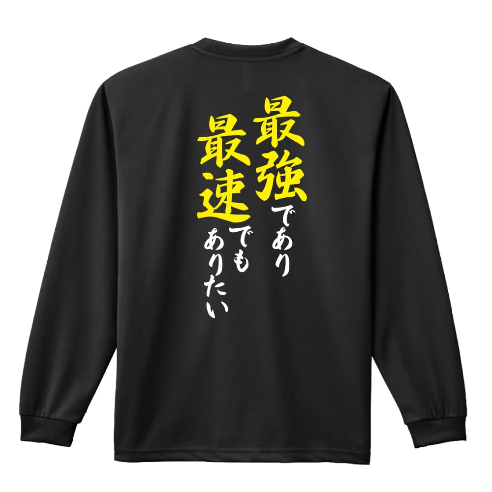 ＼10%OFFクーポン／ 陸上競技 マラソン ランニング ロンT 長袖Tシャツ メンズ レディース ジュニア 練習着 ドライ おもしろ tシャツ ふざけ 名入れ 文字入れ無料 「最強であり最速でもありたい」 アートワークスコウベ 【送料無料】