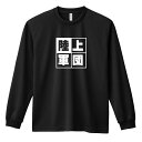 陸上競技 マラソン ランニング ロンT 長袖Tシャツ メンズ レディース ジュニア 練習着 ドライ おもしろ tシャツ ふざけ 名入れ おしゃれ キッズ 文字入...