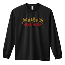 陸上競技 マラソン ランニング ロンT 長袖Tシャツ メンズ レディース ジュニア 練習着 ドライ おもしろ tシャツ ふざけ 名入れ おしゃれ キッズ 文字入...