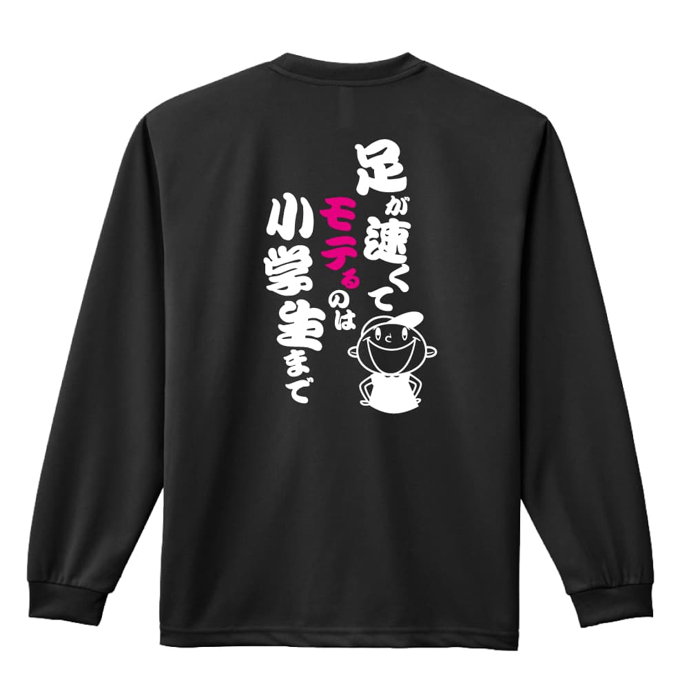 陸上競技 マラソン ランニング ロンT 長袖Tシャツ メンズ レディース ジュニア 練習着 ドライ おもしろ tシャツ ふざけ 名入れ 文字入れ無料 「足が速くてモテるのは小学生まで」 アートワークスコウベ 【送料無料】