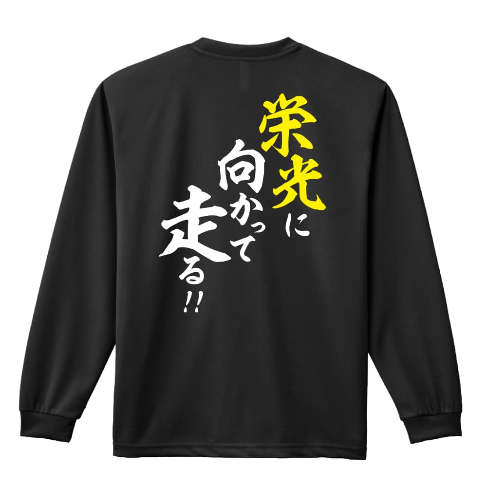 陸上競技 マラソン ランニング ロンT 長袖Tシャツ メンズ レディース ジュニア 練習着 ドライ おもしろ tシャツ ふざけ 名入れ 文字入れ無料 「栄光に向かって走る！」 アートワークスコウベ 【送料無料】