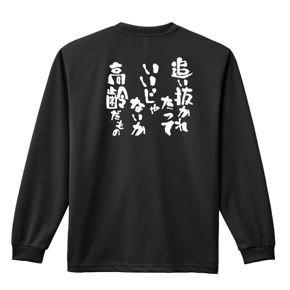 陸上競技 マラソン ランニング ロンT 長袖Tシャツ メンズ レディース ジュニア 練習着 ドライ おもしろ tシャツ ふざけ 名入れ 文字入..