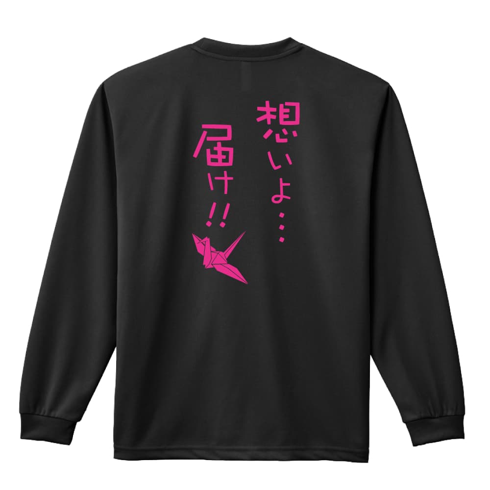 陸上競技 マラソン ランニング ロンT 長袖Tシャツ メンズ レディース ジュニア 練習着 ドライ おもしろ tシャツ ふざけ 名入れ 文字入れ無料 「想いよ・・・届け！」 アートワークスコウベ 【送料無料】