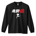陸上競技 マラソン ランニング ロンT 長袖Tシャツ メンズ レディース ジュニア 練習着 ドライ おもしろ tシャツ ふざけ 名入れ おしゃれ キッズ 文字入...