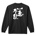 陸上競技 マラソン ランニング ロンT 長袖Tシャツ メンズ レディース ジュニア 練習着 ドライ おもしろ tシャツ ふざけ 名入れ 文字入れ無料 「一走不乱」 アートワークスコウベ 【送料無料】