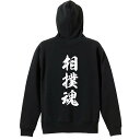 武道・格闘技 パーカー プルオーバー メンズ レディース ジュニア 練習着裏パイル おもしろ 名入れ スウェット おしゃれ キッズ 大きいサイズ 文字入れ無料 「相撲魂 新雲龍書体 縦書き」 アートワークスコウベ 【送料無料】