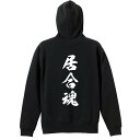 武道・格闘技 パーカー プルオーバー メンズ レディース ジュニア 練習着裏パイル おもしろ 名入れ スウェット おしゃれ キッズ 大きいサイズ 文字入れ無料 「居合魂 新雲龍書体 縦書き」 アートワークスコウベ 【送料無料】