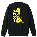 陸上競技 マラソン ランニング トレーナー スウェット メンズ レディース ジュニア 裏パイル 練習着 おもしろ 名入れ おしゃれ 文字入れ無料 綿100% キ...