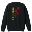 スポーツウェア フィットネス 運動 トレーナー スウェット メンズ レディース ジュニア 裏パイル 練習着 おもしろ 名入れ おしゃれ 文字入れ無料 綿100% キッズ 大きいサイズ 「傲らず屈せず 己の道を突き進め」 アートワークスコウベ 【送料無料】(4)