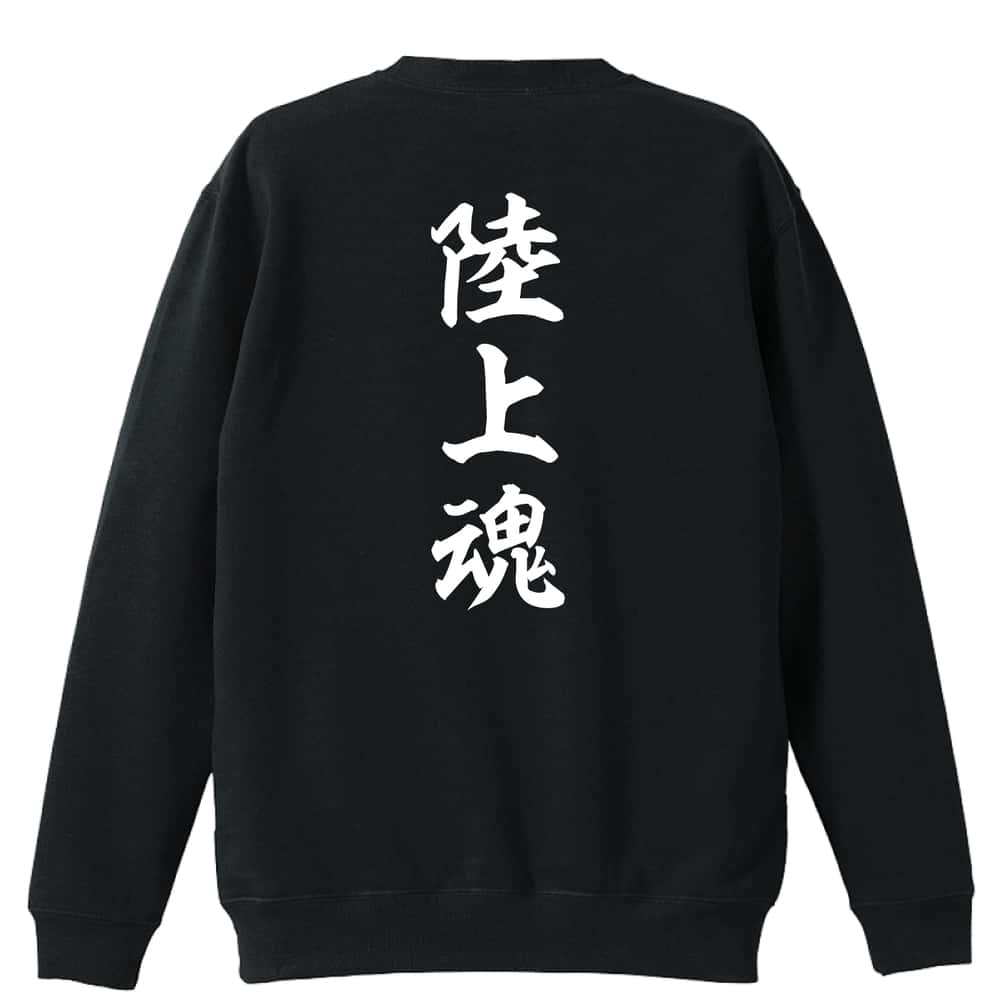 陸上競技 マラソン ランニング トレーナー スウェット メンズ レディース ジュニア 裏パイル 練習着 おもしろ 名入れ おしゃれ 文字入れ無料 綿100% キッズ 大きいサイズ 「陸上魂」 アートワークスコウベ 【送料無料】