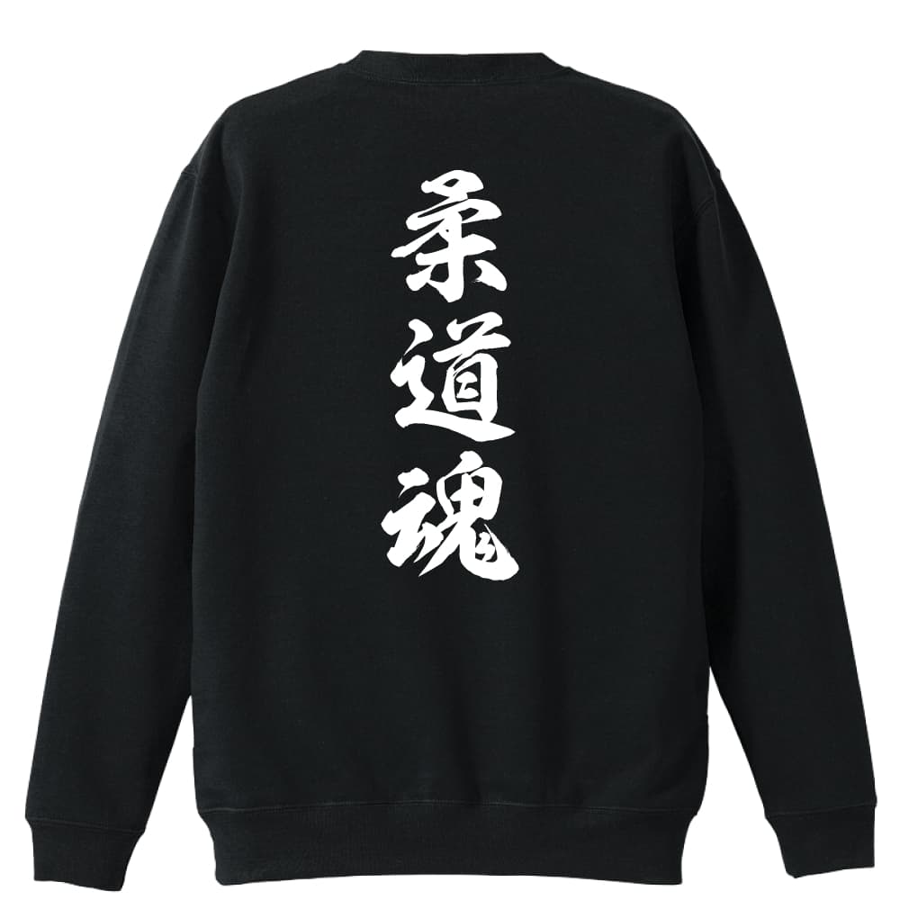 武道・格闘技 トレーナー スウェット メンズ レディース ジュニア 裏パイル 練習着 おもしろ tシャツ ..