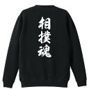 武道・格闘技 トレーナー スウェット メンズ レディース ジュニア 裏パイル 練習着 おもしろ 名入れ おしゃれ 文字入れ無料 綿100% キッズ 大きいサイズ...