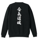 武道・格闘技 トレーナー スウェット メンズ レディース ジュニア 裏パイル 練習着 おもしろ 名入れ おしゃれ 文字入れ無料 綿100% キッズ 大きいサイズ 「合気道魂 新雲龍書体 縦書き」 アートワークスコウベ 【送料無料】