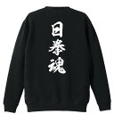 武道・格闘技 トレーナー スウェット メンズ レディース ジュニア 裏パイル 練習着 おもしろ 名入れ おしゃれ 文字入れ無料 綿100% キッズ 大きいサイズ...