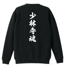 武道・格闘技 トレーナー スウェット メンズ レディース ジュニア 裏パイル 練習着 おもしろ 名入れ おしゃれ 文字入れ無料 綿100% キッズ 大きいサイズ...