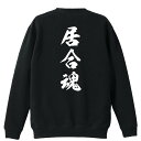 武道・格闘技 トレーナー スウェット メンズ レディース ジュニア 裏パイル 練習着 おもしろ 名入れ おしゃれ 文字入れ無料 綿100% キッズ 大きいサイズ...