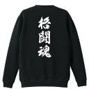 \10%OFFクーポン/ 武道・格闘技 トレーナー スウェット メンズ レディース ジュニア 裏パイル 練習着 おもしろ 名入れ おしゃれ 文字入れ無料 綿10...