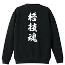 \10%OFFクーポン/ 武道・格闘技 トレーナー スウェット メンズ レディース ジュニア 裏パイル 練習着 おもしろ 名入れ おしゃれ 文字入れ無料 綿10...