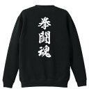 武道・格闘技 トレーナー スウェット メンズ レディース ジュニア 裏パイル 練習着 おもしろ 名入れ おしゃれ 文字入れ無料 綿100% キッズ 大きいサイズ...