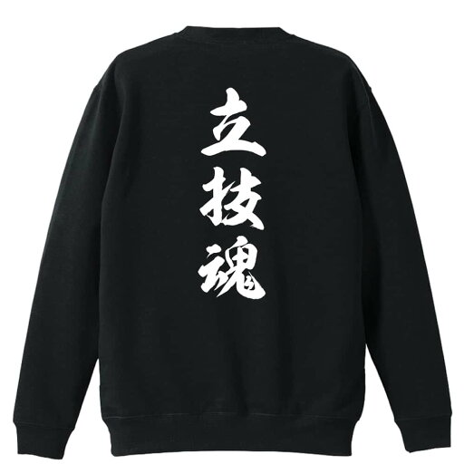 武道・格闘技 トレーナー スウェット メンズ レディース ジュニア 裏パイル 練習着 おもしろ 名入れ おしゃれ 文字入れ無料 綿100% キッズ 大きいサイズ 「立技魂 新雲龍書体 縦書き」 アートワークスコウベ 【送料無料】 武道・格闘技 トレーナー スウェット メンズ レディース ジュニア 裏パイル 練習着 おもしろ 名入れ おしゃれ 文字入れ無料 綿100% キッズ 大きいサイズ 「立技魂 新雲龍書体 縦書き」 アートワークスコウベ 【送料無料】