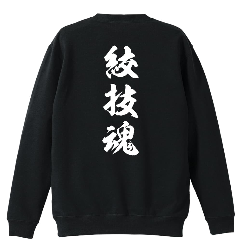 武道・格闘技 トレーナー スウェット メンズ レディース ジュニア 裏パイル 練習着 おもしろ tシャツ ふざけ 名入れ 文字入れ無料 「絞技魂 新雲龍書体 縦書き」 アートワークスコウベ 【送料無料】