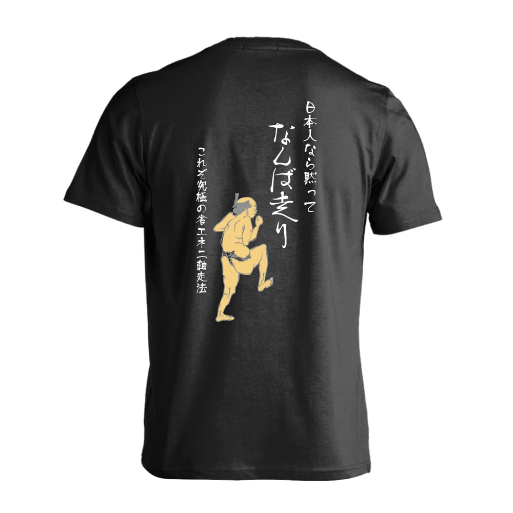 陸上競技 マラソン ランニング Tシャツ 半袖 メンズ レディース ジュニア 練習着 ドライ おもしろ tシャツ ふざけ 名入れ 文字入れ無料 「日本人なら黙ってなんば走り」 アートワークスコウベ 【送料無料】