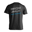 スポーツウェア フィットネス 運動 Tシャツ 半袖 メンズ レディース ジュニア 練習着 ドライ おもしろ tシャツ 速乾 スポーツ 名入れ 女子 男子 チーム おしゃれ 文字入れ無料 「HIKKOMI JIANっ!」 アートワークスコウベ 【送料無料】