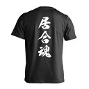 武道・格闘技 Tシャツ 半袖 メンズ レディース ジュニア 練習着 ドライ おもしろ tシャツ 速乾 スポーツ ウェア 名入れ 女子 男子 チーム おしゃれ 文字入れ無料 「居合魂 新雲龍書体 縦書き」 アートワークスコウベ 【送料無料】