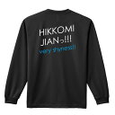 スポーツウェア フィットネス 運動 ロンT 長袖Tシャツ メンズ レディース ジュニア 練習着 ドライ おもしろ tシャツ ふざけ 名入れ おしゃれ キッズ 文...