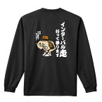 陸上競技 マラソン ランニング ロンT 長袖Tシャツ メンズ レディース ジュニア 練習着 ドライ おもしろ tシャツ ふざけ 名入れ 文字入れ無料 「インターバル走 行って参ります」 アートワークスコウベ 【送料無料】